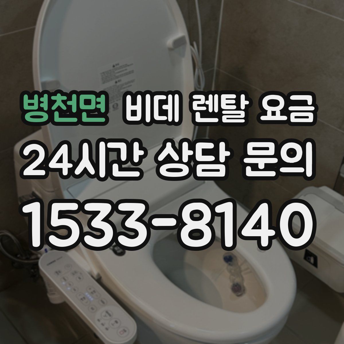 병천면 비데 렌탈 요금