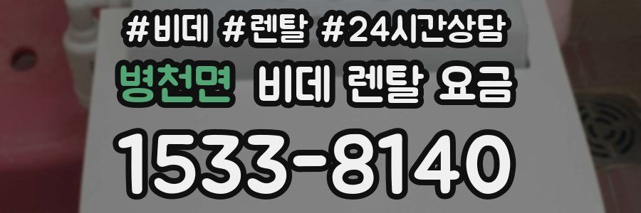 병천면 비데 렌탈 요금