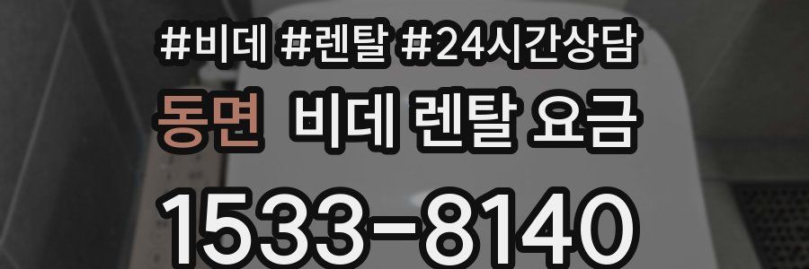 동면 비데 렌탈 요금