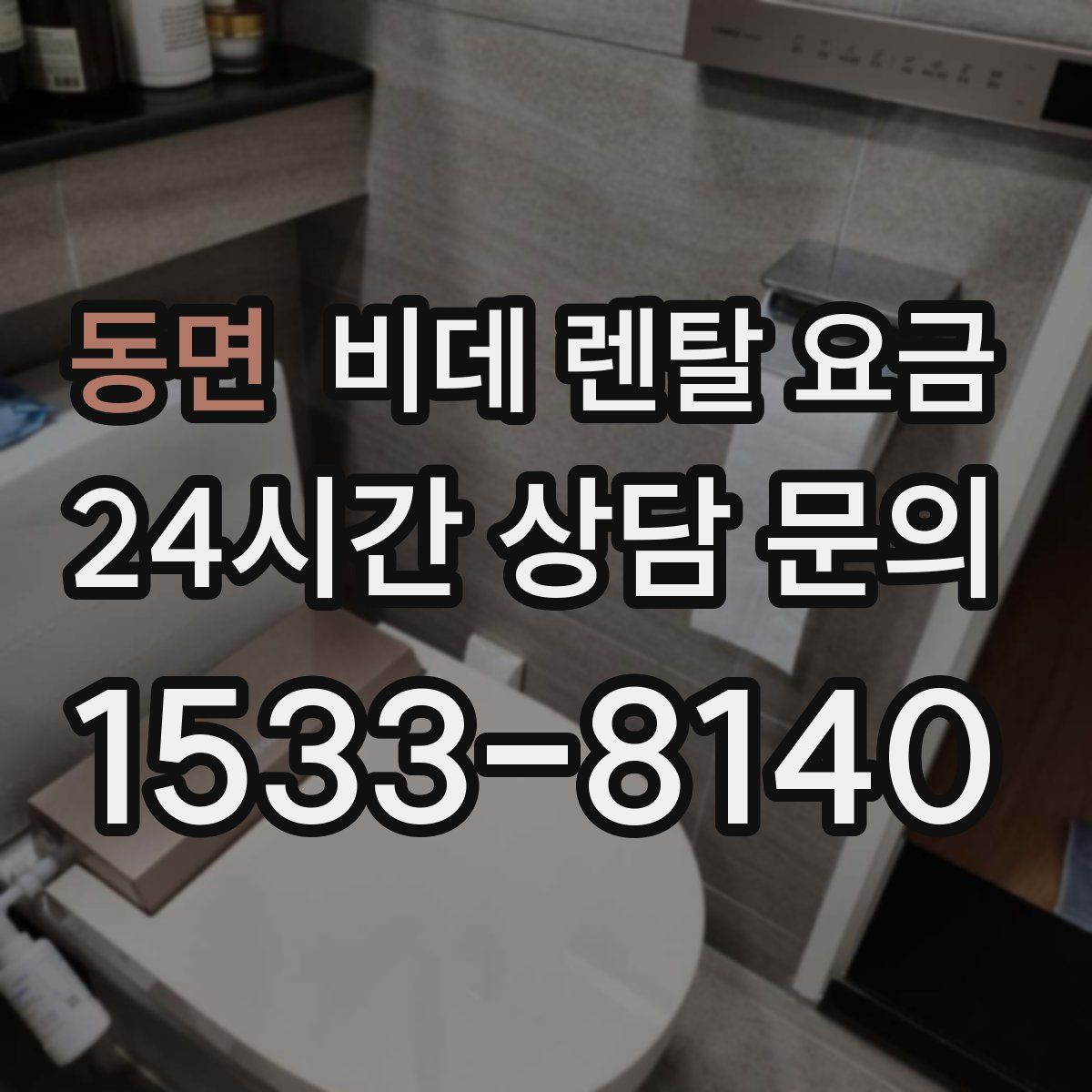 동면 비데 렌탈 요금
