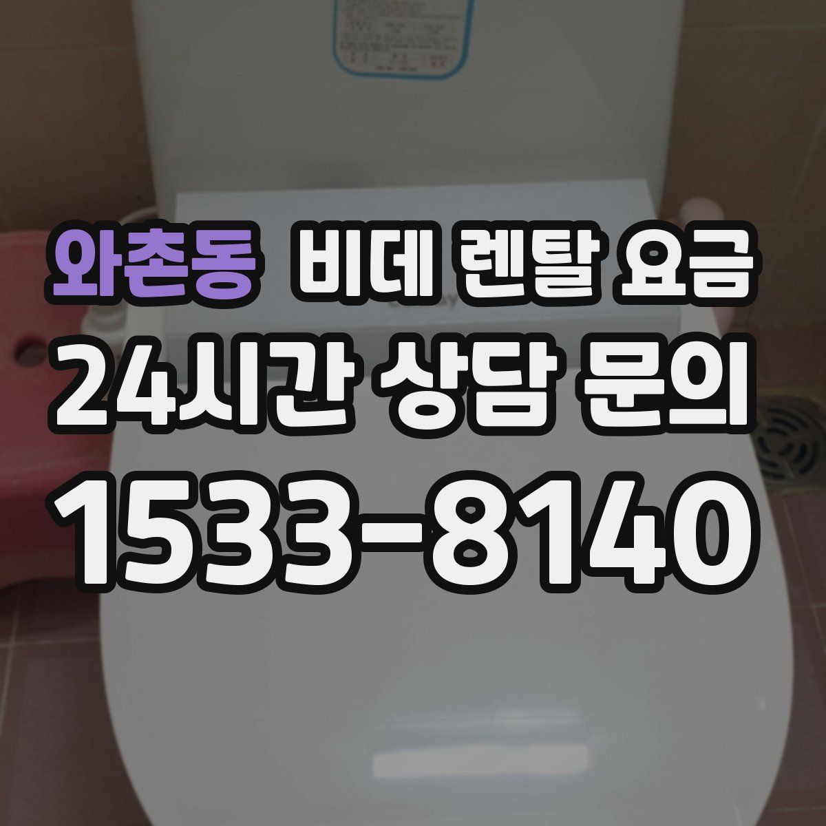 와촌동 비데 렌탈 요금