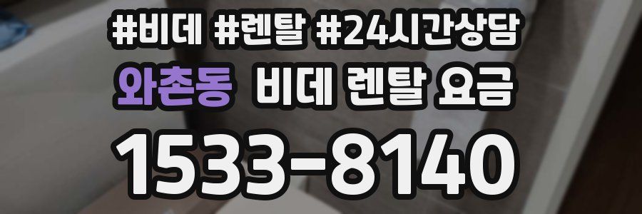 와촌동 비데 렌탈 요금