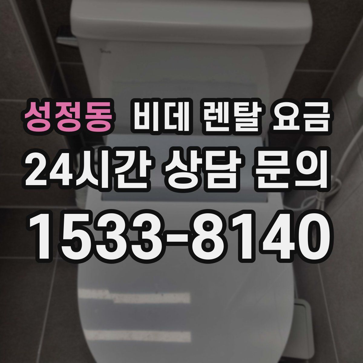 성정동 비데 렌탈 요금