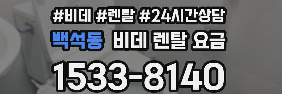 백석동 비데 렌탈 요금