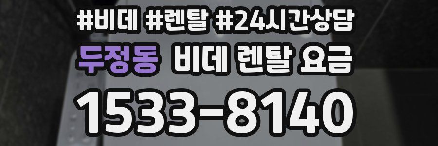 두정동 비데 렌탈 요금