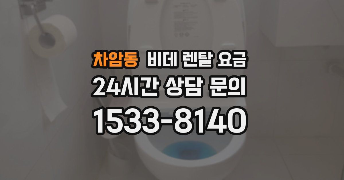 차암동 비데 렌탈 요금