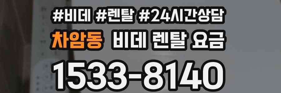 차암동 비데 렌탈 요금