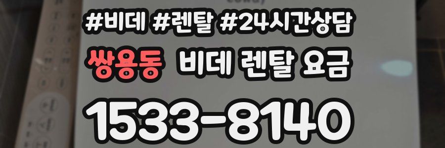 쌍용동 비데 렌탈 요금