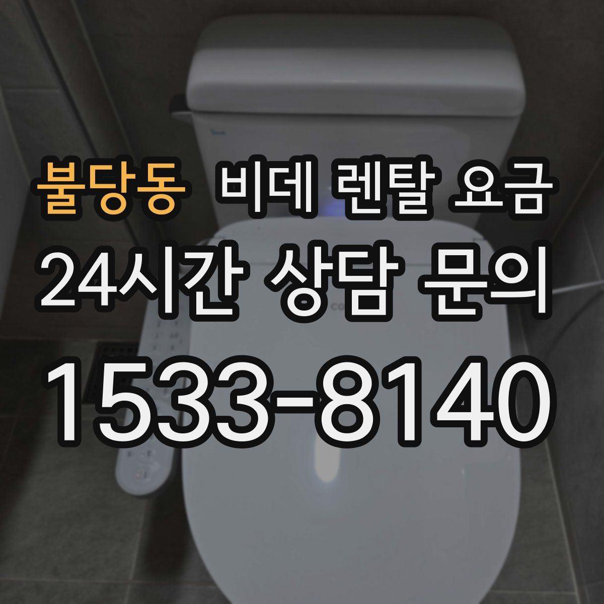 불당동 비데 렌탈 요금