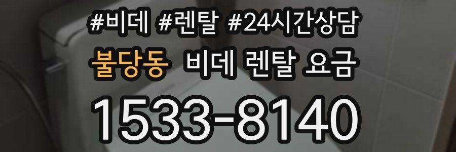 불당동 비데 렌탈 요금