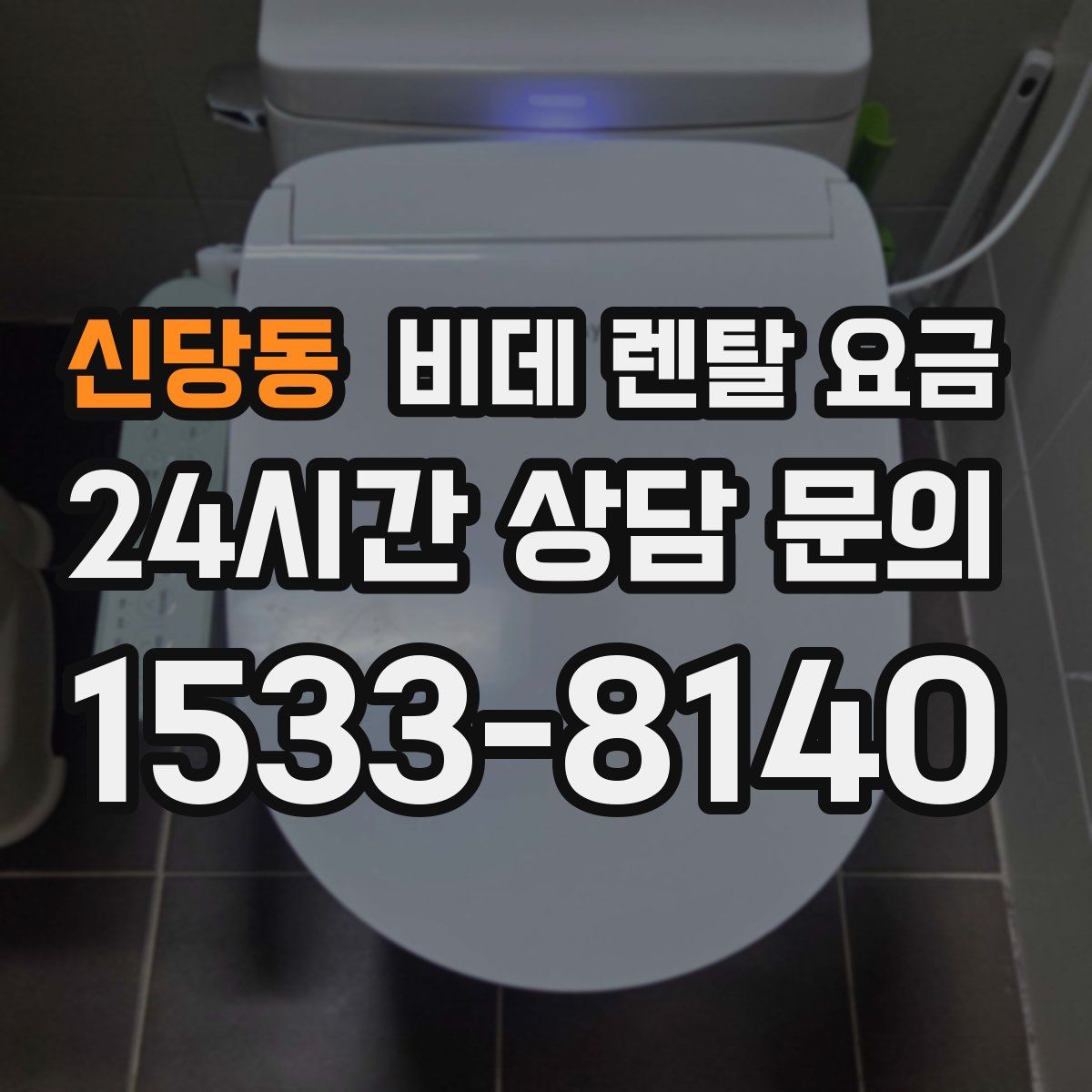 신당동 비데 렌탈 요금