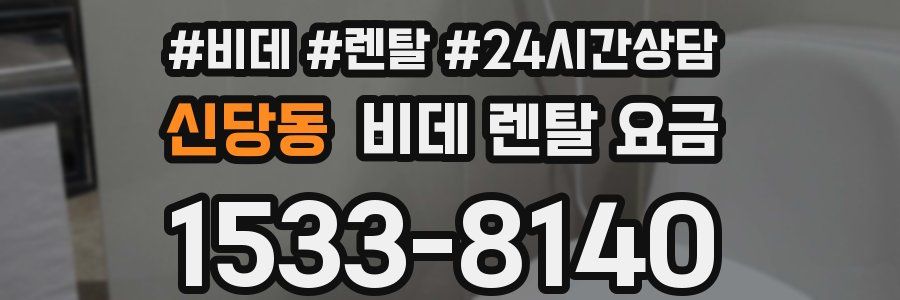 신당동 비데 렌탈 요금