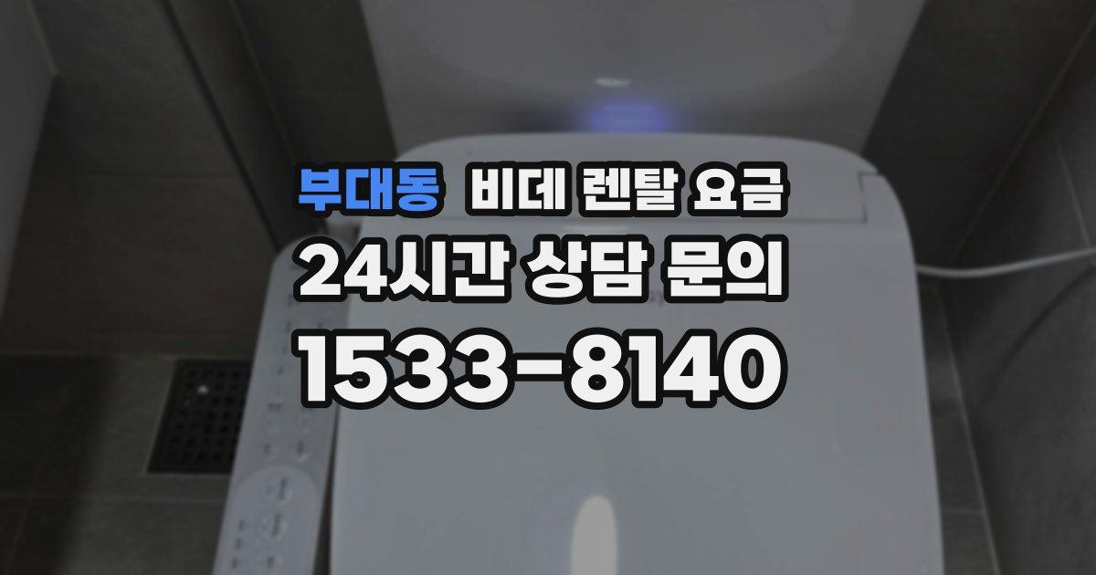 부대동 비데 렌탈 요금