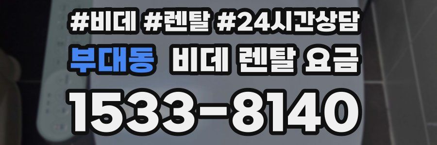 부대동 비데 렌탈 요금