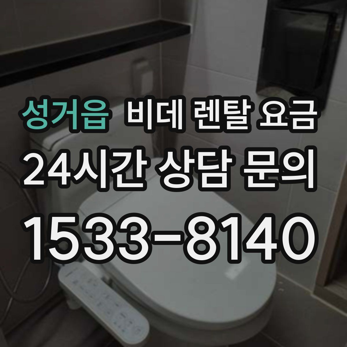 성거읍 비데 렌탈 요금
