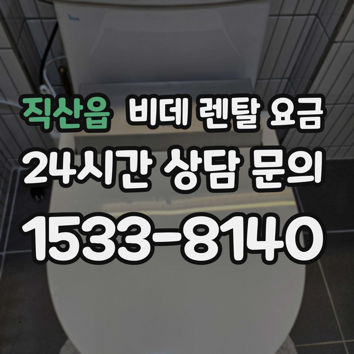 직산읍 비데 렌탈 요금