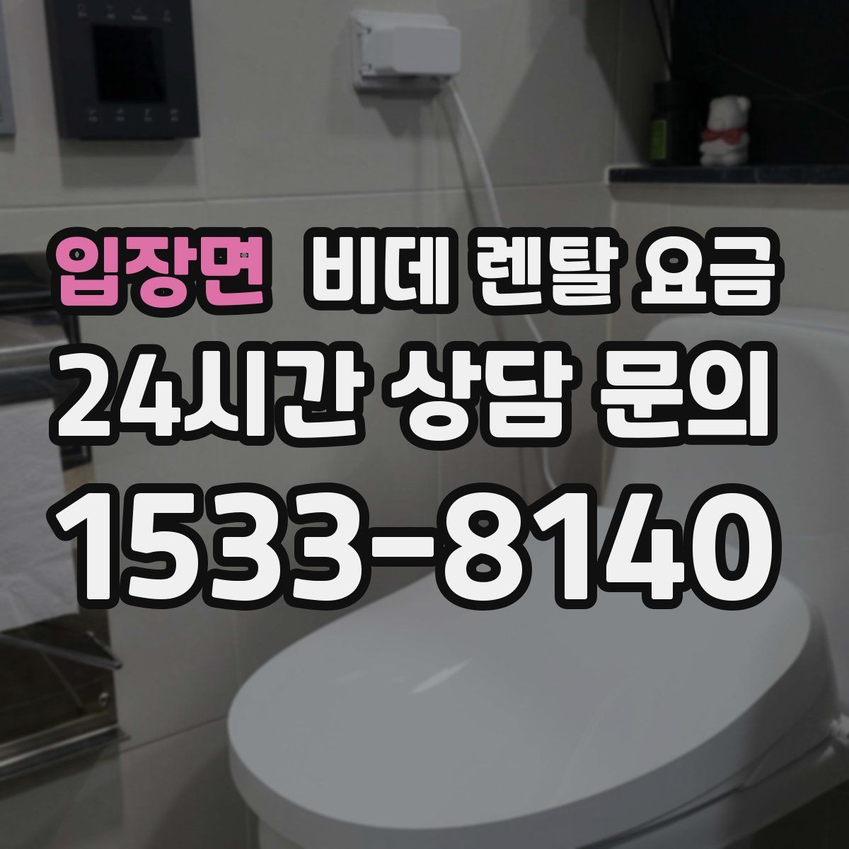 입장면 비데 렌탈 요금