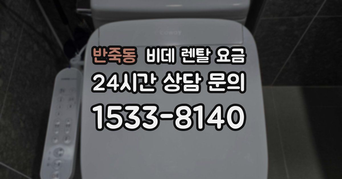 반죽동 비데 렌탈 요금