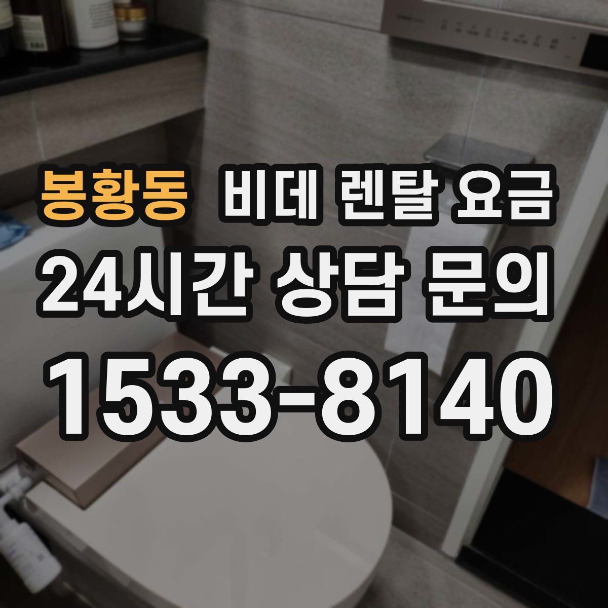 봉황동 비데 렌탈 요금