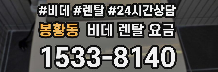 봉황동 비데 렌탈 요금