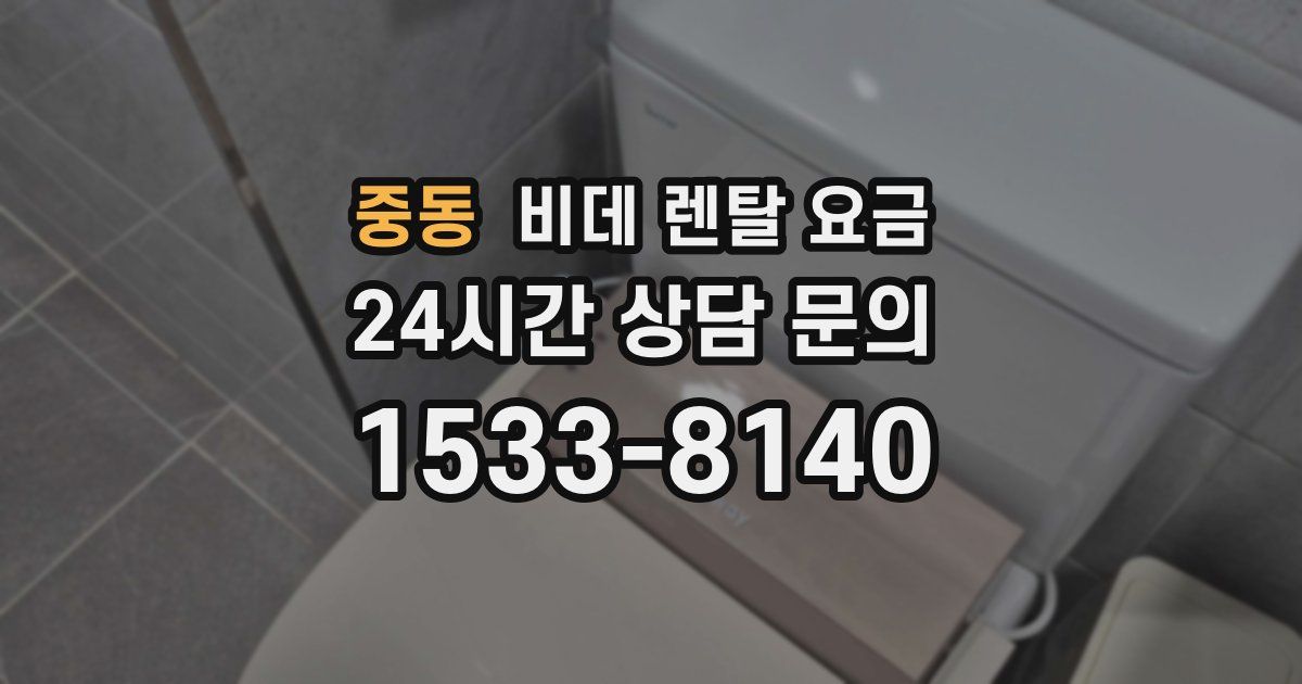 중동 비데 렌탈 요금