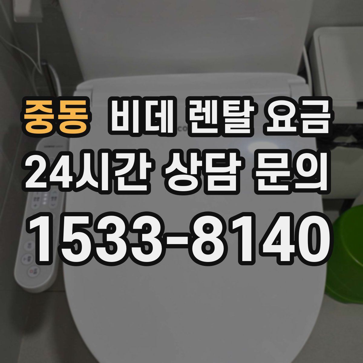 중동 비데 렌탈 요금