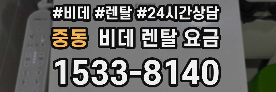 중동 비데 렌탈 요금