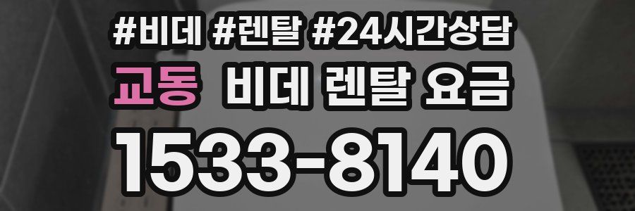 교동 비데 렌탈 요금