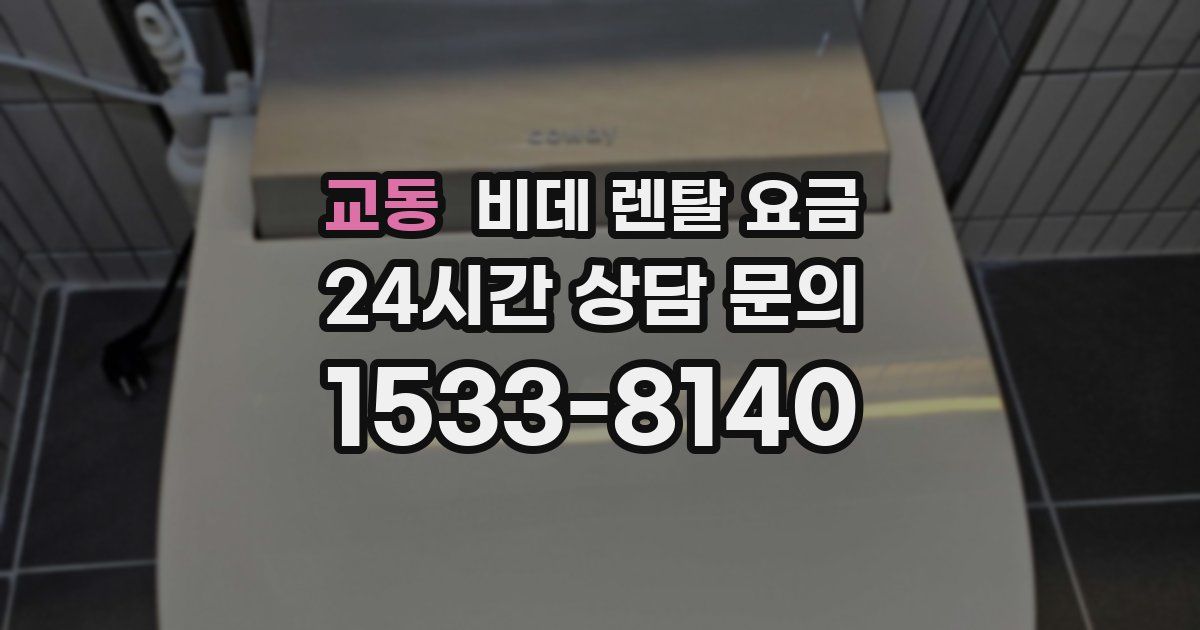 교동 비데 렌탈 요금