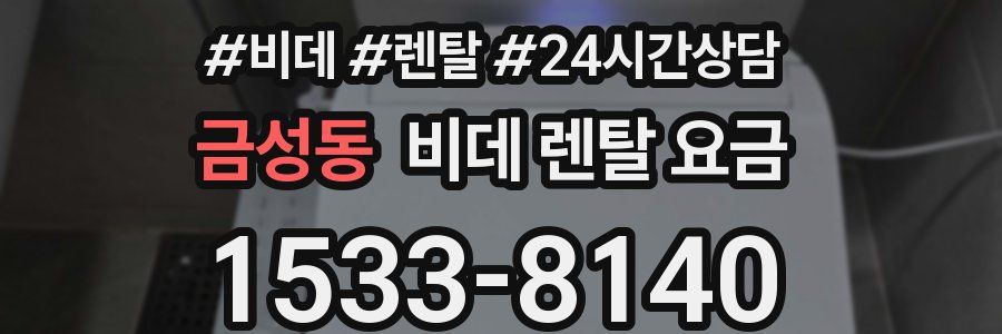 금성동 비데 렌탈 요금