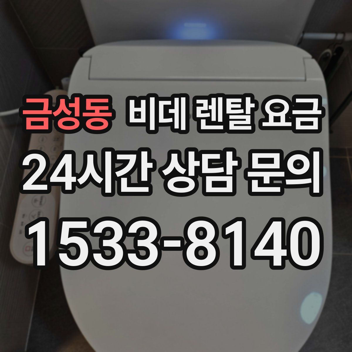 금성동 비데 렌탈 요금