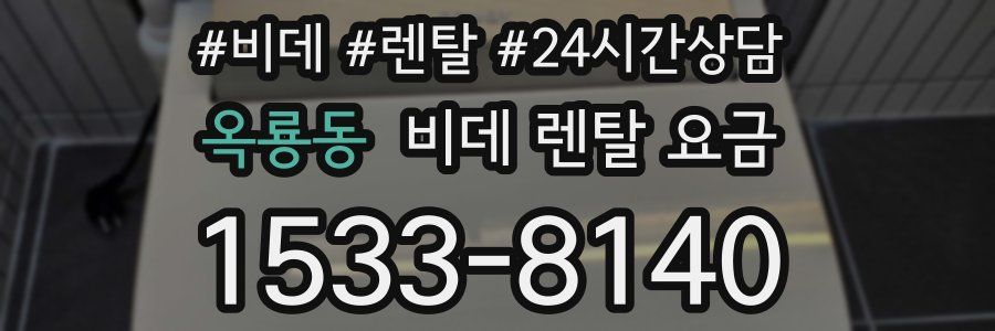 옥룡동 비데 렌탈 요금