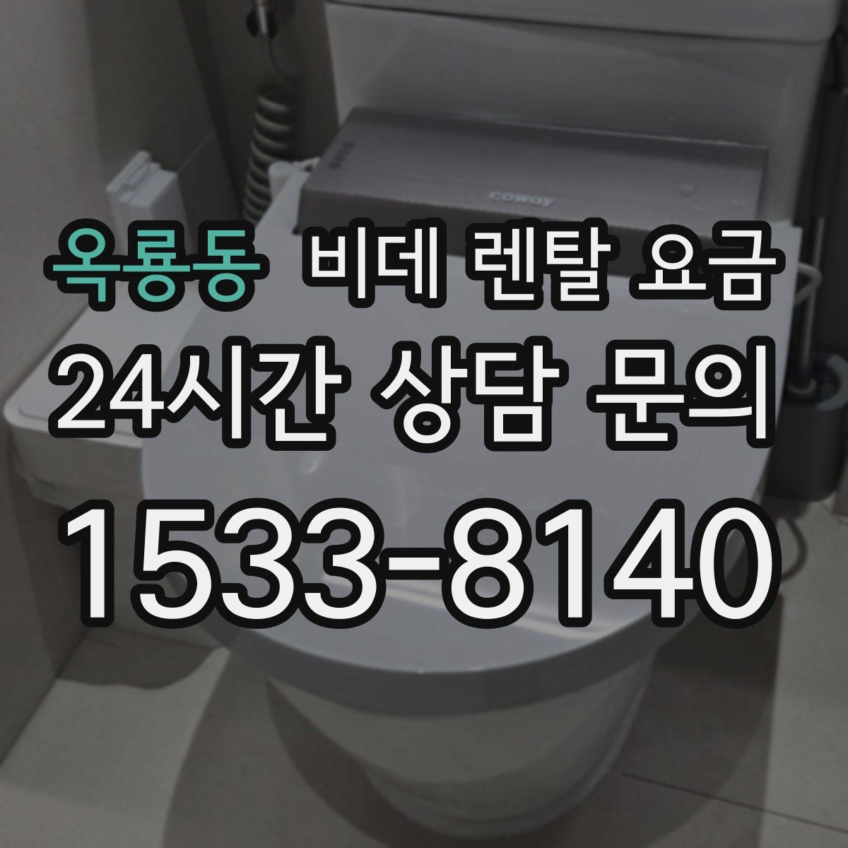 옥룡동 비데 렌탈 요금