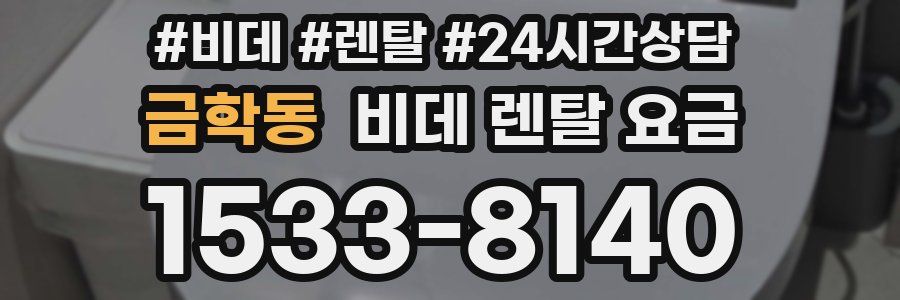 금학동 비데 렌탈 요금