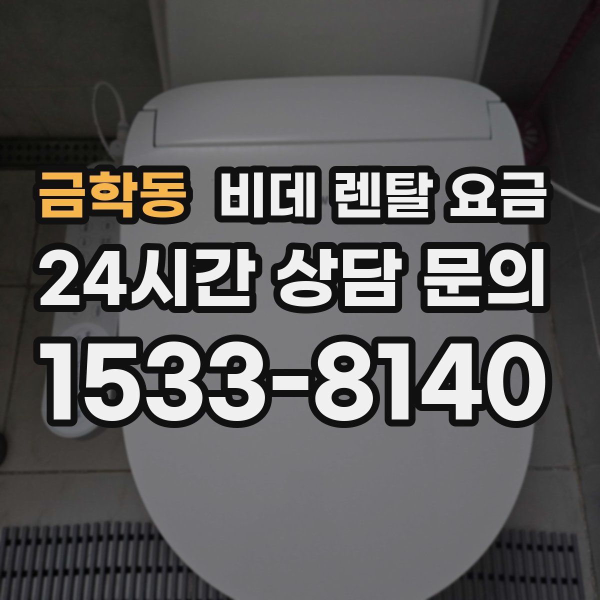 금학동 비데 렌탈 요금