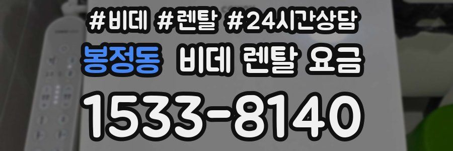 봉정동 비데 렌탈 요금
