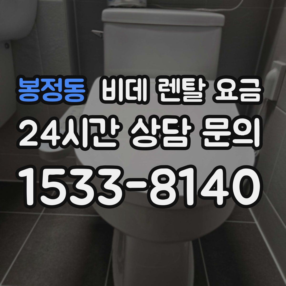봉정동 비데 렌탈 요금