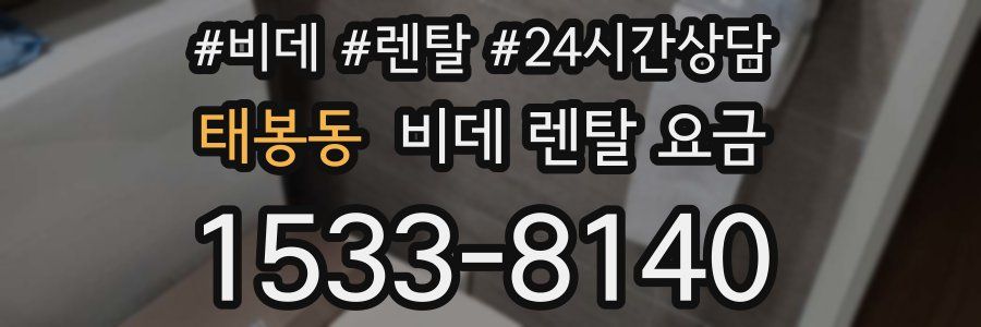 태봉동 비데 렌탈 요금