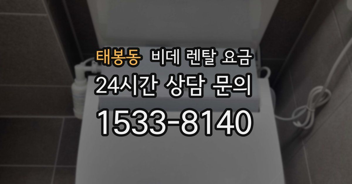 태봉동 비데 렌탈 요금