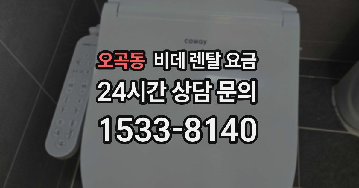 오곡동 비데 렌탈 요금