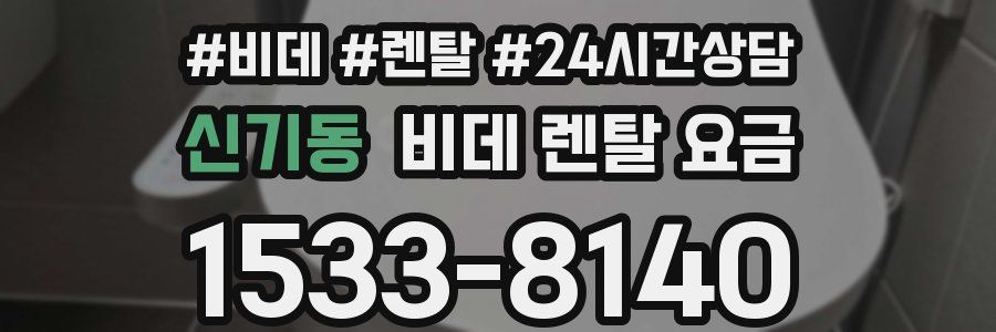 신기동 비데 렌탈 요금