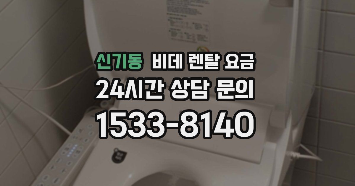 신기동 비데 렌탈 요금