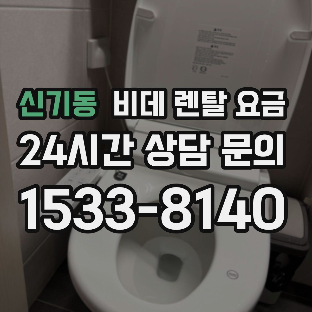 신기동 비데 렌탈 요금