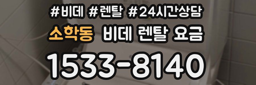 소학동 비데 렌탈 요금