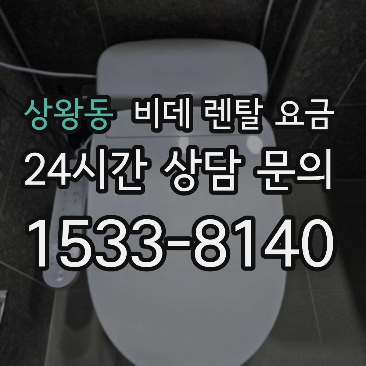 상왕동 비데 렌탈 요금