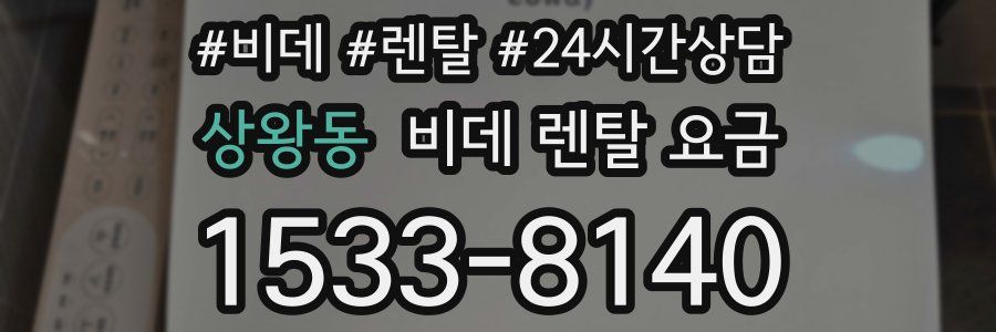 상왕동 비데 렌탈 요금