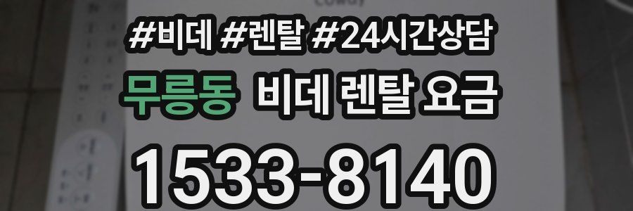 무릉동 비데 렌탈 요금