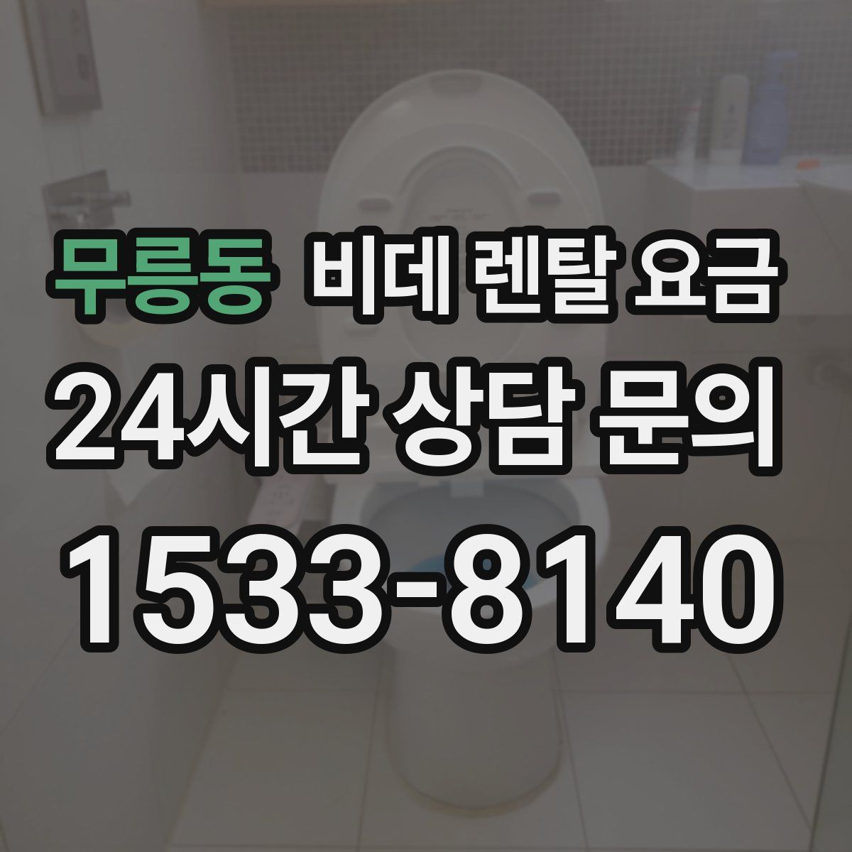 무릉동 비데 렌탈 요금