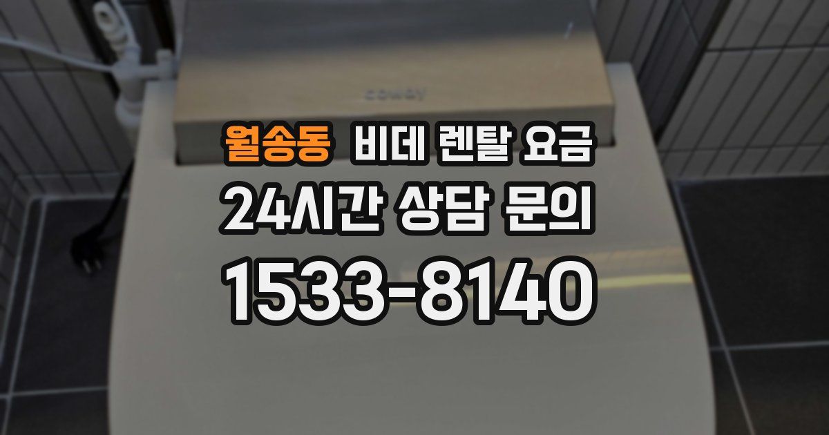 월송동 비데 렌탈 요금