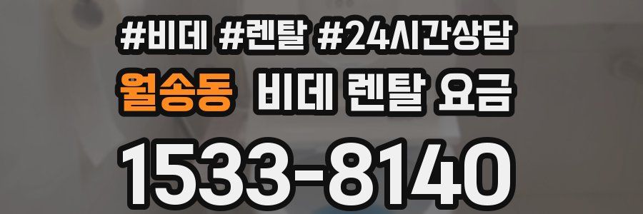 월송동 비데 렌탈 요금